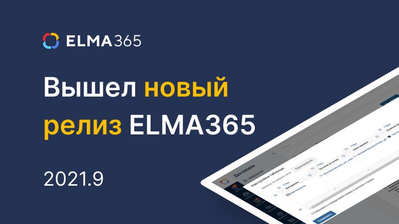 Статья Обновление ELMA365: тип данных «Таблица», брендирование, On‑Premise в вебе